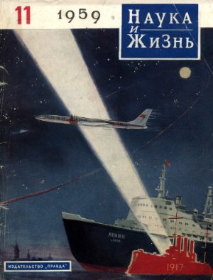 Наука и жизнь 1959 №11