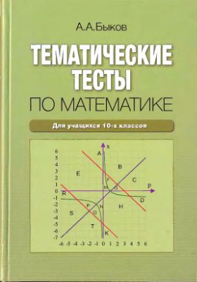 Быков А.А. Тематические тесты по математике. Для учащихся 10-х классов