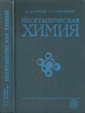 Князев Д.А., Смарыгин С.Н. Неорганическая химия