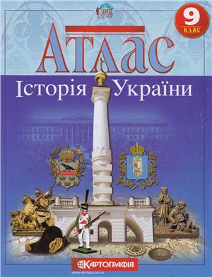 Атлас. Історія України. 9 клас