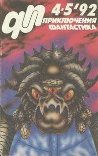 Приключения, фантастика 1992 №04-05