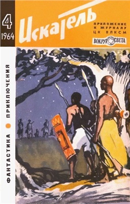 Искатель 1964 №04 (022)