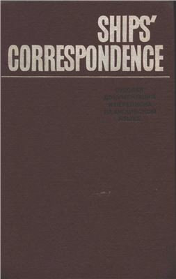 Бобровский В.И. Ship's Correspondence (Судовая документация и переписка на английском языке)