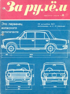 За рулем (советский) 1970 №08