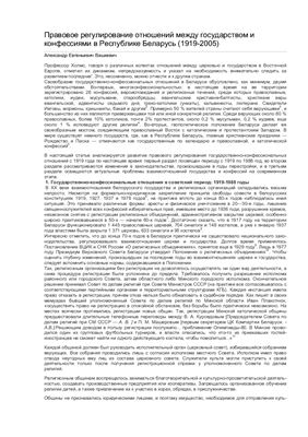 Вашкевич А.Е. Правовое регулирование отношений между государством и конфессиями в Республике Беларусь (1919-2005)