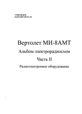 Вертолет Ми-8АМТ. Альбом электрорадиосхем. Часть 2. Радиоэлектронное оборудование
