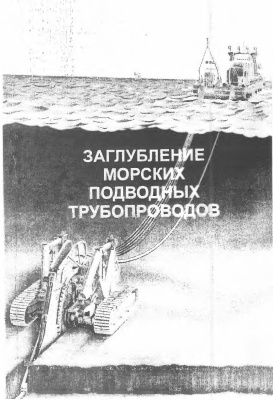 Грудницкий Г.В., Мурадов К.В., Уланов Е.Ф. Заглубление морских подводных трубопроводов