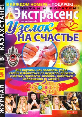 Экстрасенс 2015 №06