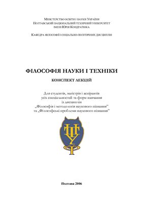 Жигилій Н.В. (ред.) Філософія науки і техніки
