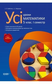 Бабенко С.П., Маркова І.С. Усі уроки математики. 5 клас (І семестр)
