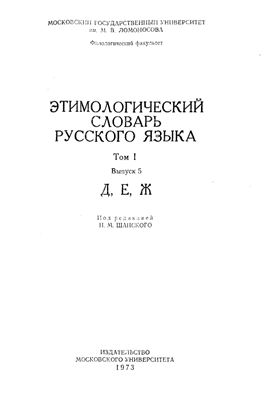 Шанский Н.М. Этимологический словарь русского языка. Вып. 5