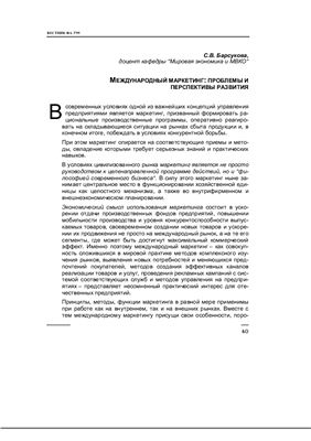 Барсукова С.В. Международный маркетинг: проблемы и перспективы развития