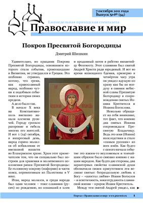 Православие и мир 2011 №40 (94)