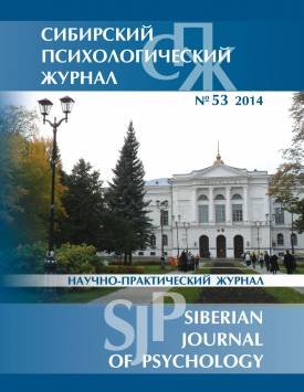 Сибирский психологический журнал 2014 №53