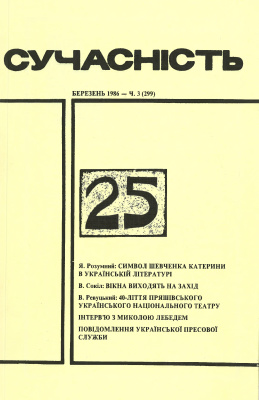 Сучасність 1986 №03 (299)