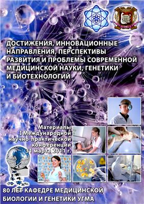 Сборник докладов - Достижения, инновационные направления, перспективы развития и проблемы современной медицинской науки, генетики и биотехнологий