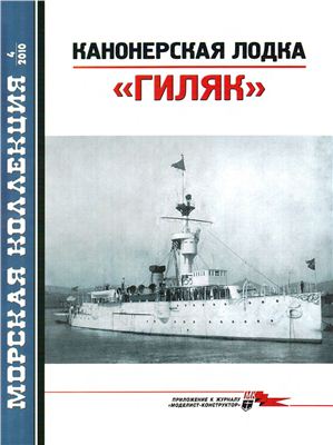 Морская коллекция 2010 №04. Канонерская лодка Гиляк