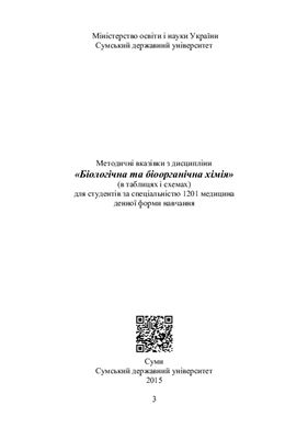 Ліцман Ю.В., Манжос О.П. Методичні вказівки з дисципліни Біологічна та біоорганічна хімія (в таблицях і схемах)