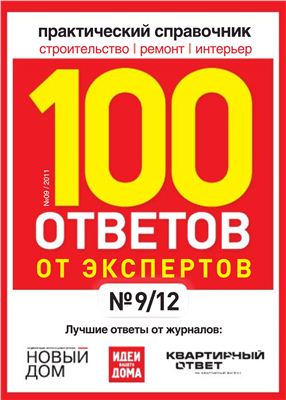 100 ответов от экспертов 2011 №09