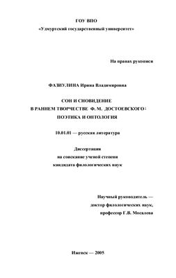Фазиулина И.Н. Сон и сновидения в раннем творчестве Ф.М. Достоевского: поэтика и онтология