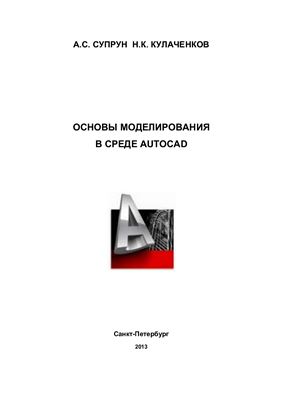 Супрун А.С., Кулаченков Н.К. Основы моделирования в среде AutoCAD