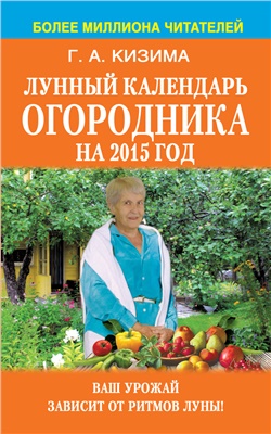 Кизима Галина. Лунный календарь огородника на 2015 год