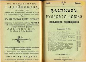 Вестник Русского союза рыболовов-удильщиков 1905 №04