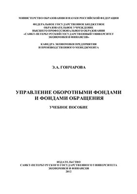 Гончарова Э.А. Управление оборотными фондами и фондами обращения