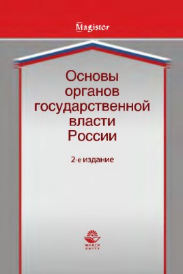 Габричидзе Б.Н. Основы органов государственной власти России