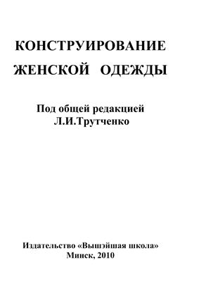 Трутченко Л.И. (ред.) Конструирование женской одежды