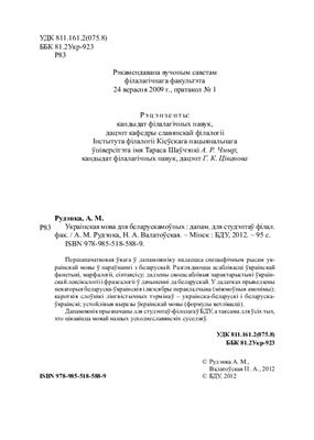 Рудэнка А.М., Валатоўская Н.А. Украінская мова для беларускамоўных