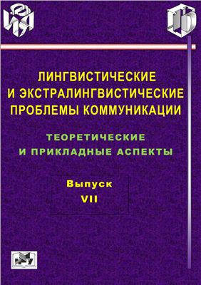 Свойкин К.Б. (отв. ред.) Лингвистические и экстралингвистические проблемы коммуникации. Вып.7