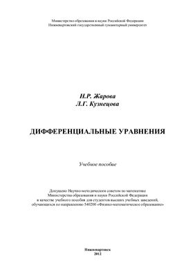 Жарова Н.Р., Кузнецова Л.Г. Дифференциальные уравнения