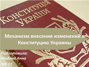 Механизм внесения изменений в Конституцию Украины