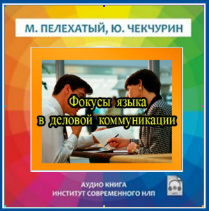 Пелехатый Михаил. Фокусы языка в деловой коммуникации 2/2