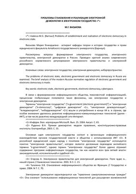 Васькова М.Г. Проблемы становления и реализации электронной демократии в электронной государстве