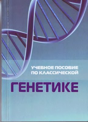 Ващенко Т.Г., Русанов И.А., Голева Г.Г. и др. Учебное пособие по классической генетике