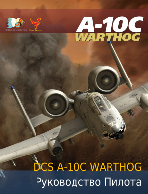 Руководство пилота А-10С от LockOn PDF