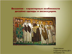 Византия - костюм и аксессуары