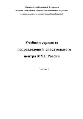 Учебник сержанта подразделений спасательного центра МЧС России. Часть 2