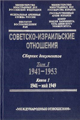 Советско-израильские отношения: Сборник документов. Т. I в 2-х книга