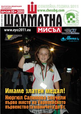Шахматна мисъл 2011 №10