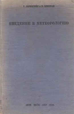 Бернштейн Р., Брюкман В. Введение в метеорологию