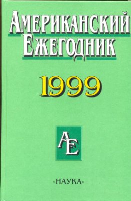 Болховитинов Н.Н. (ред.) Американский ежегодник. 1999