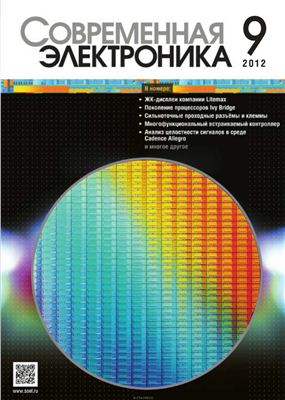 Современная электроника 2012 №09