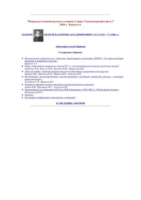 Вопросы атомной науки и техники. Серия Термоядерный синтез 2004 №04