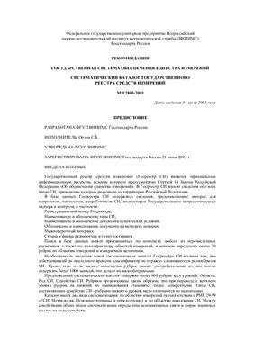 МИ 2803-2003 ГСИ. Систематический каталог Государственного реестра средств измерений