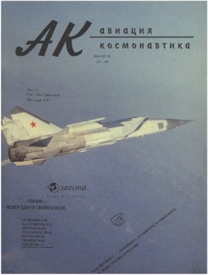 Авиация космонавтика 1994 Выпуск 3