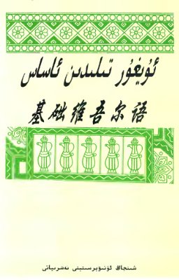 Qadir Ablimit, Niyaz Xaliq. Uyghur tilidin asas
