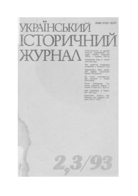 Український історичний журнал 1993 №2,3 (383-384)